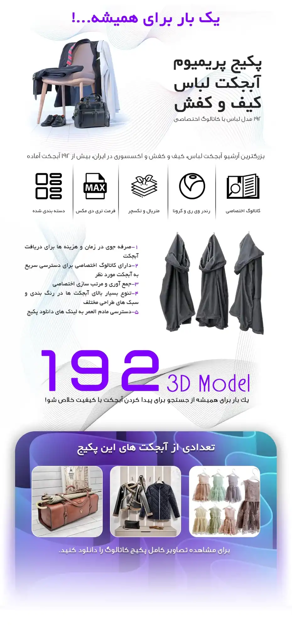 پک 192 مدل سه بعدی لباس، کیف و کفش