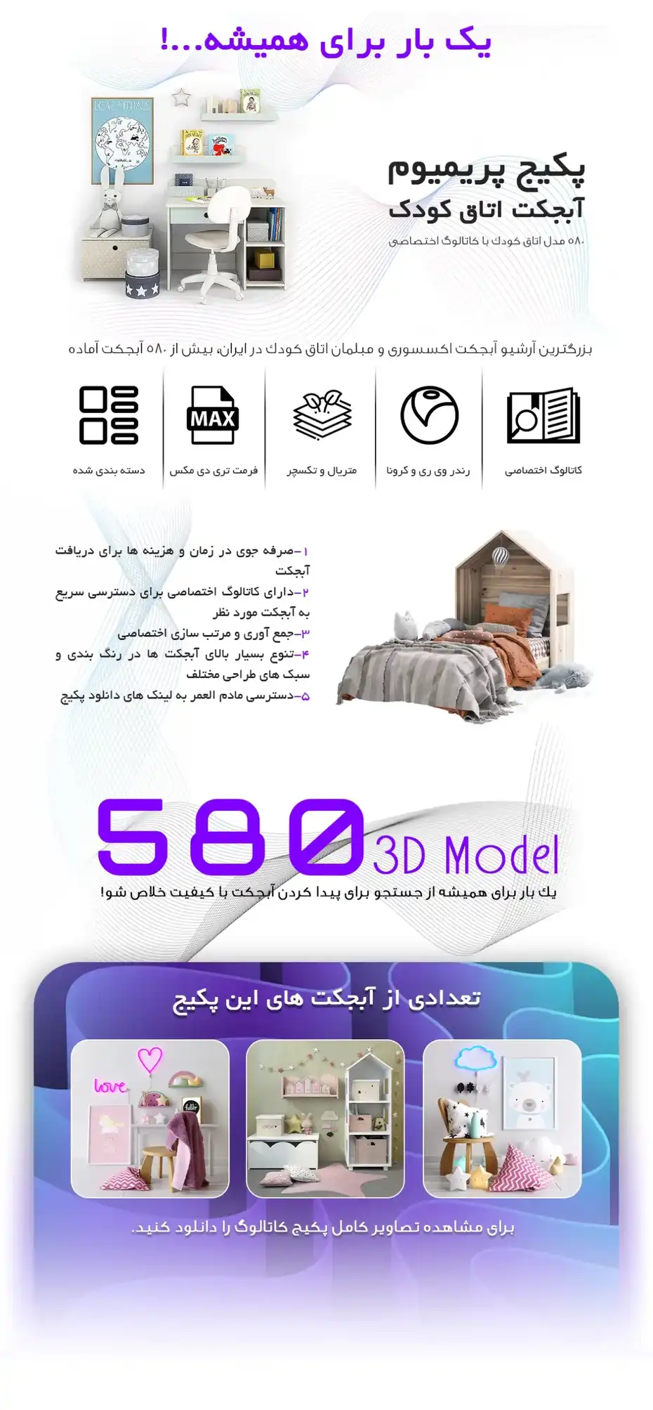 پک 580 مدل سه بعدی اتاق کودک