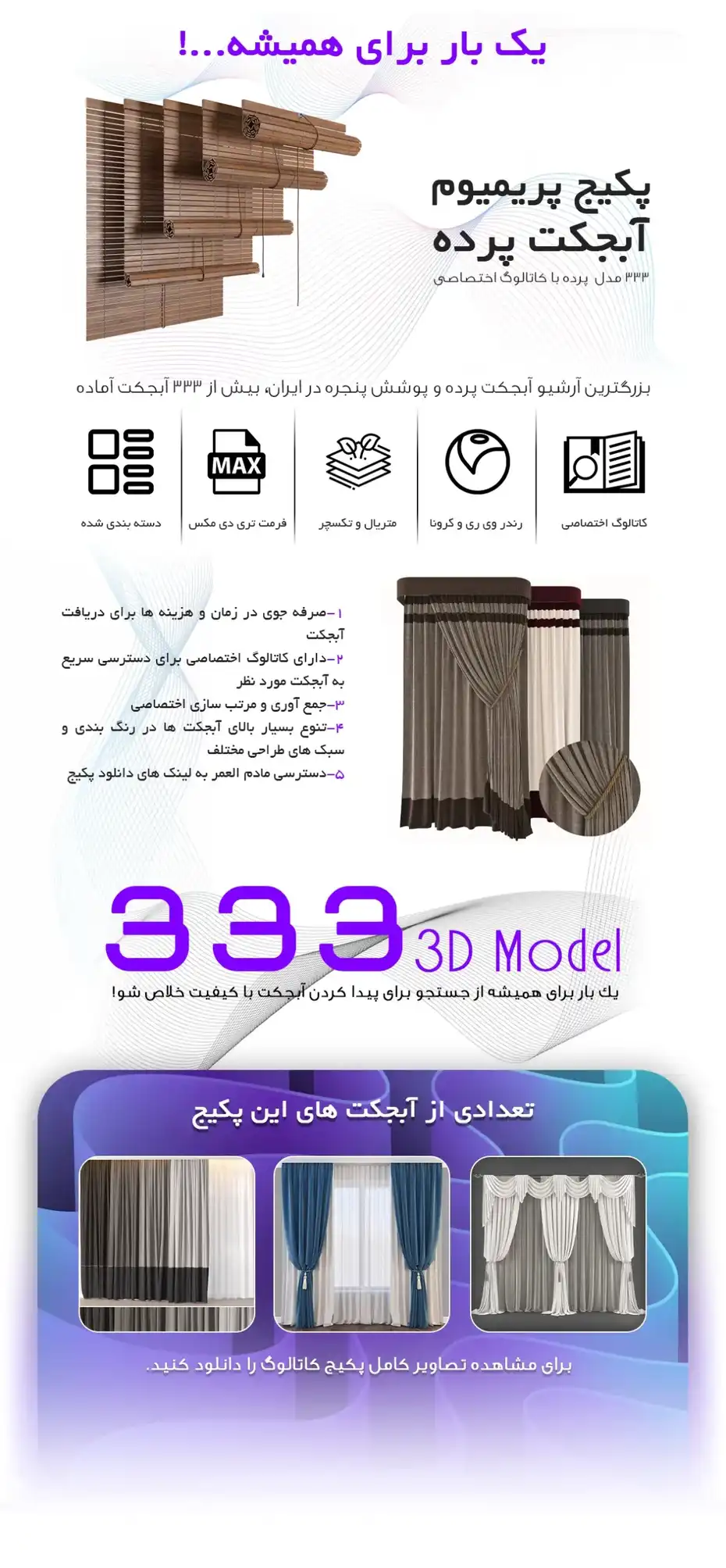 اینفوگرافیک پکیج 333 مدل سه بعدی پرده